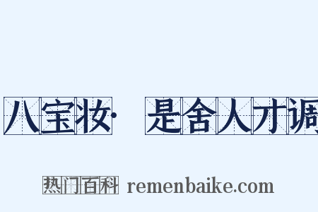 八宝妆·是舍人才调是什么意思的图片